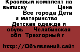 Красивый комплект на выписку De Coussart › Цена ­ 4 000 - Все города Дети и материнство » Детская одежда и обувь   . Челябинская обл.,Трехгорный г.